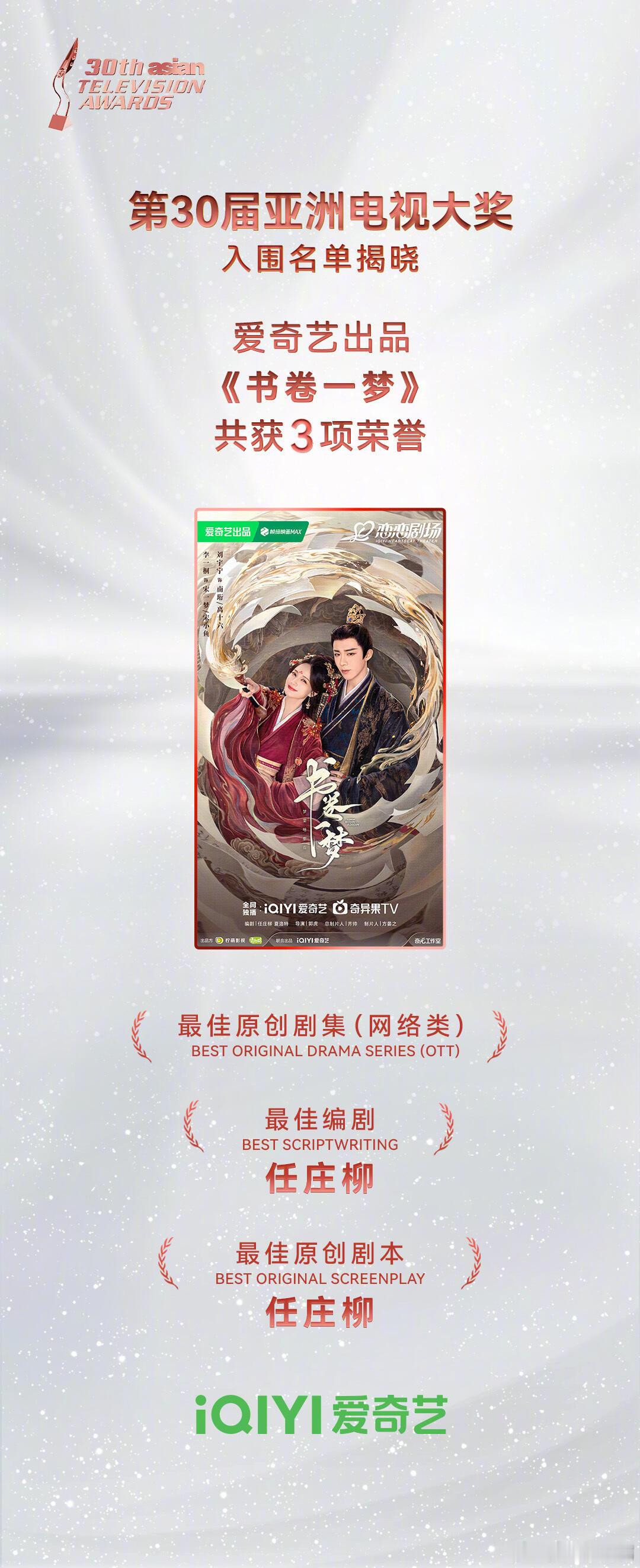 《书卷一梦》含金量还在增加，入围亚洲电视大奖最佳原创剧集提名！恭喜所有主创！ ​
