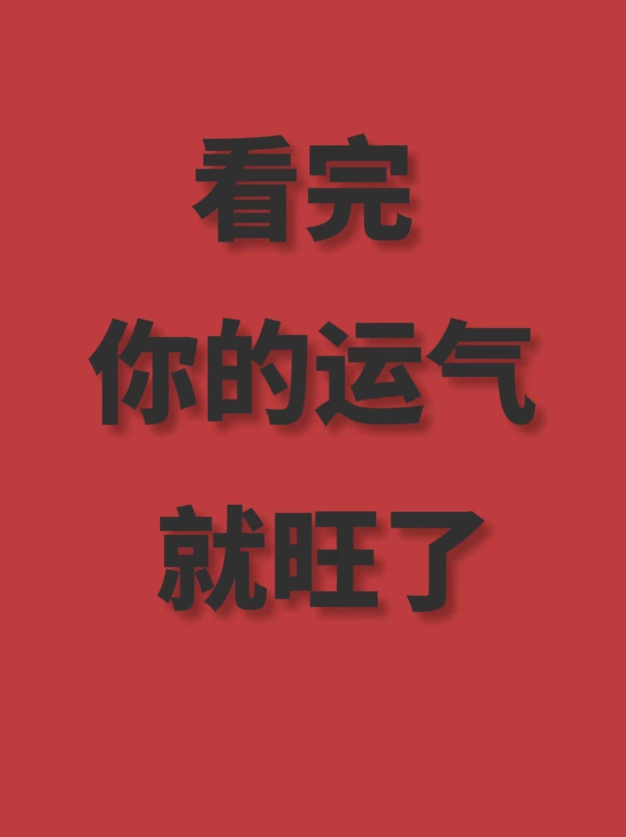 看完你的运气就好啦！ ​​​
