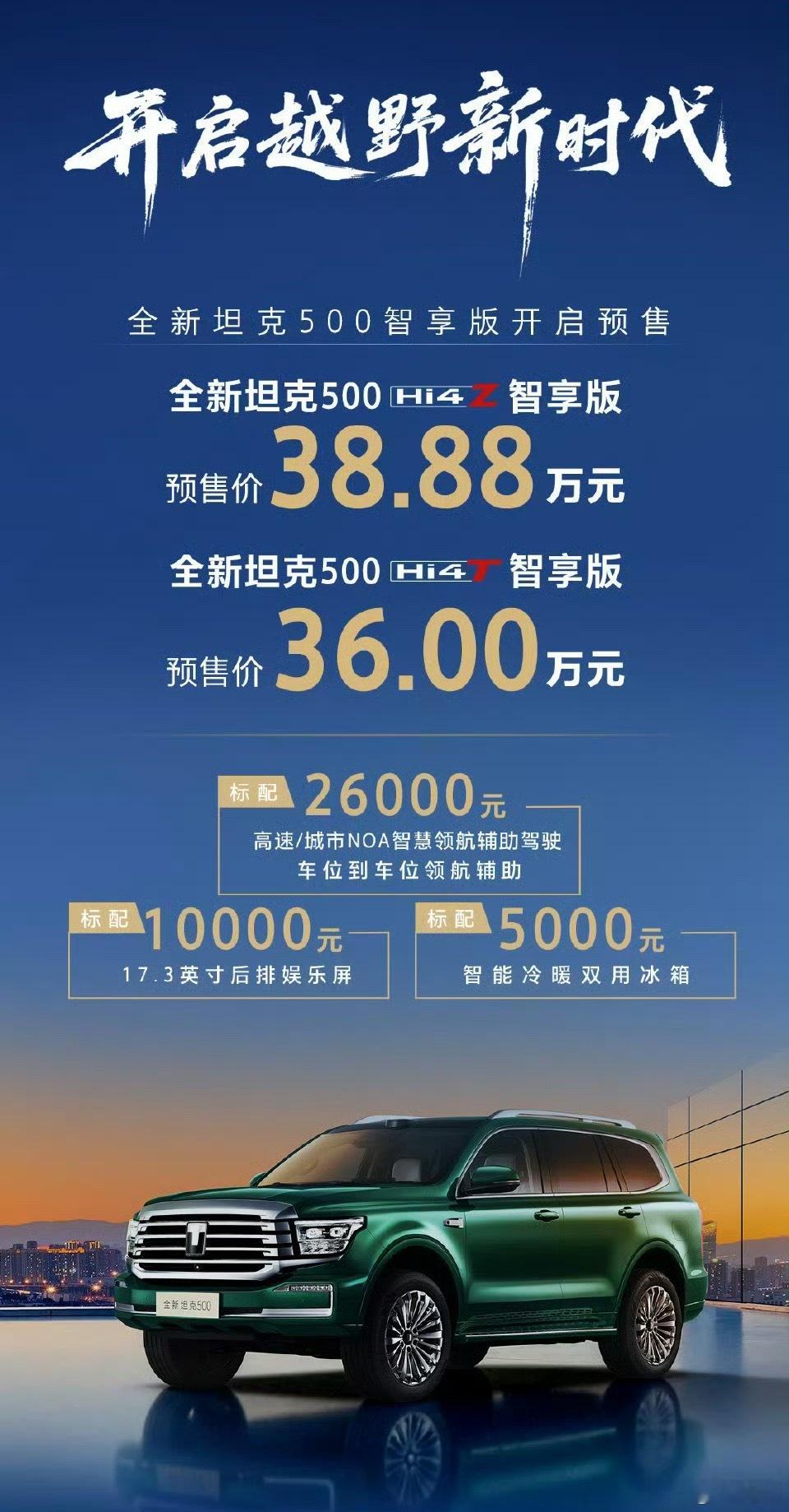 新款坦克500预售价出来了Hi4Z38.88万，Hi4T36万，想买硬核越野车的