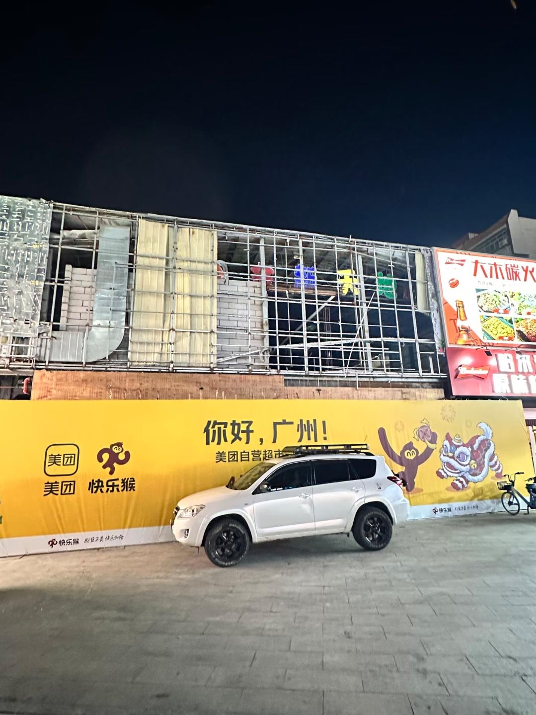 重磅！广州首家美团快乐猴超市来啦！就在番禺广东省冶金技工学校旁边，现在正在装修，