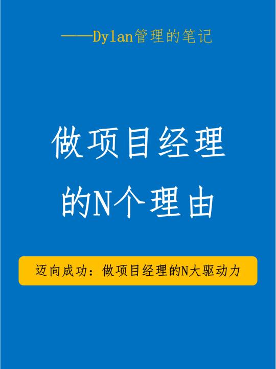 💼做项目经理的N个理由！挑战与成长并存