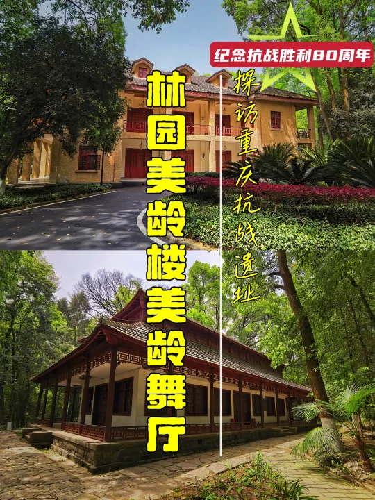 重庆抗战遗址-13：林园美龄楼及美龄舞厅