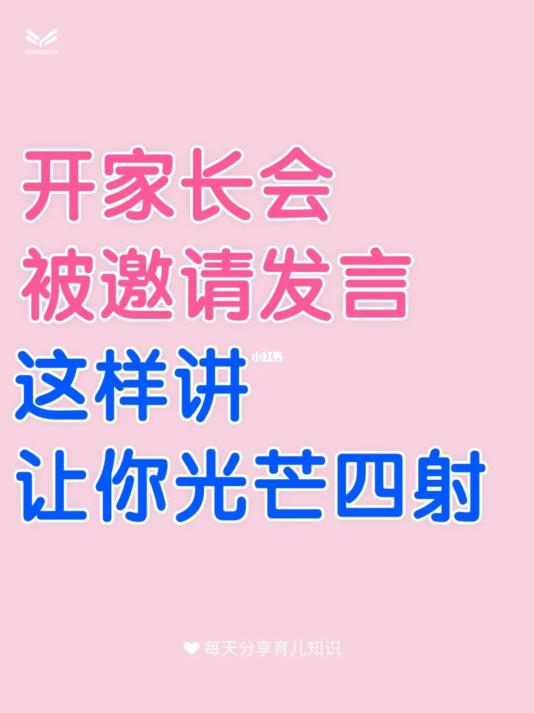开家长会被老师邀请发言，你该怎样讲❓️