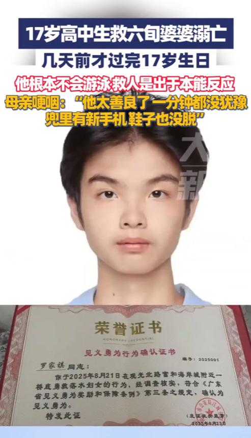 “悲痛到无法呼吸！”8月21日，广东17岁高中生勇救落水婆婆不幸离世。该60多岁