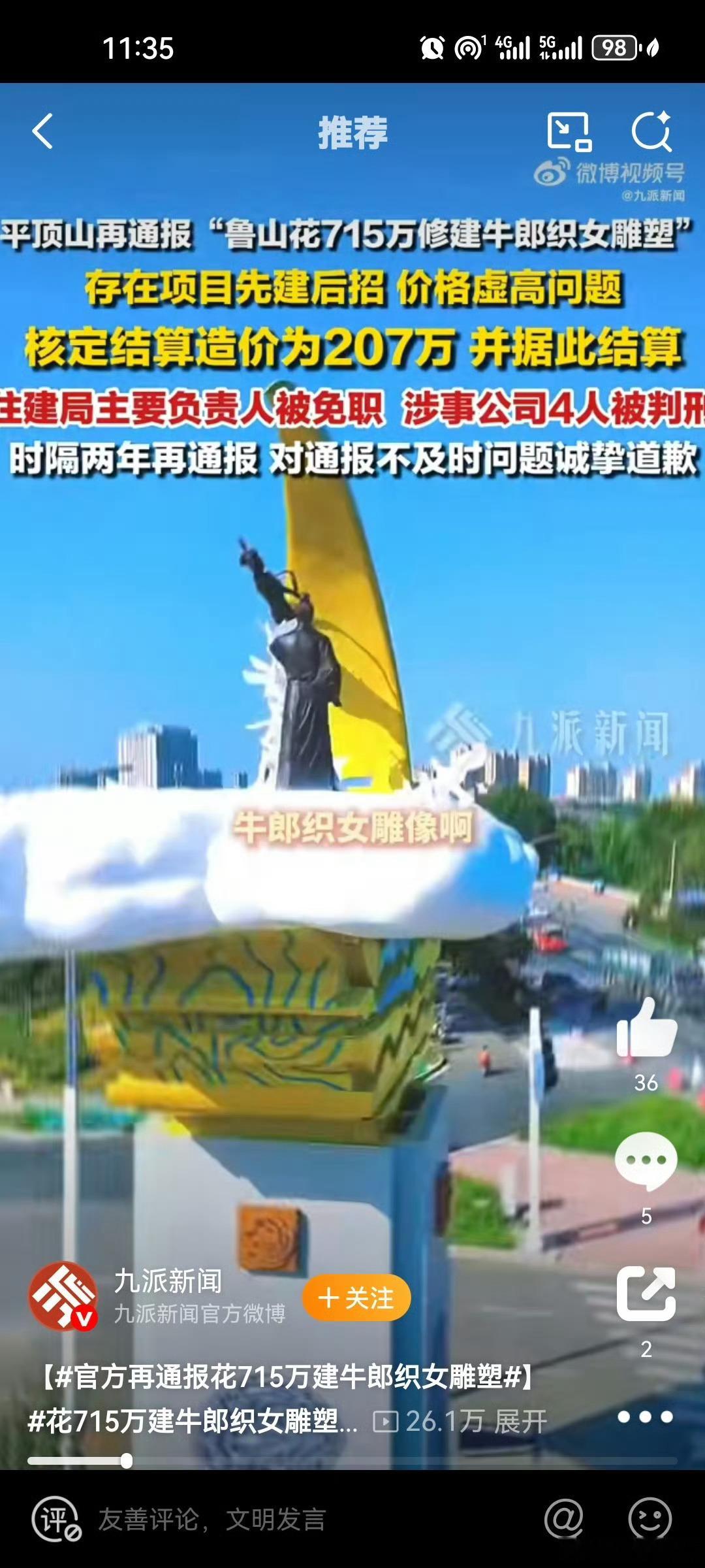 花715万建牛郎织女雕塑多人已获刑那五百万去哪里了？？？还有，这个雕塑好俗气！[