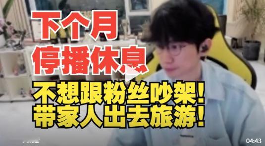 #Doinb谈停播原因##Doinb说要休息停播# Doinb说下个月要停播休息