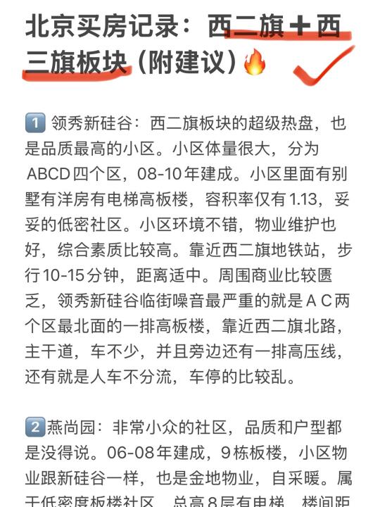 北京买房记录：西二旗➕西三旗板块（附建议）