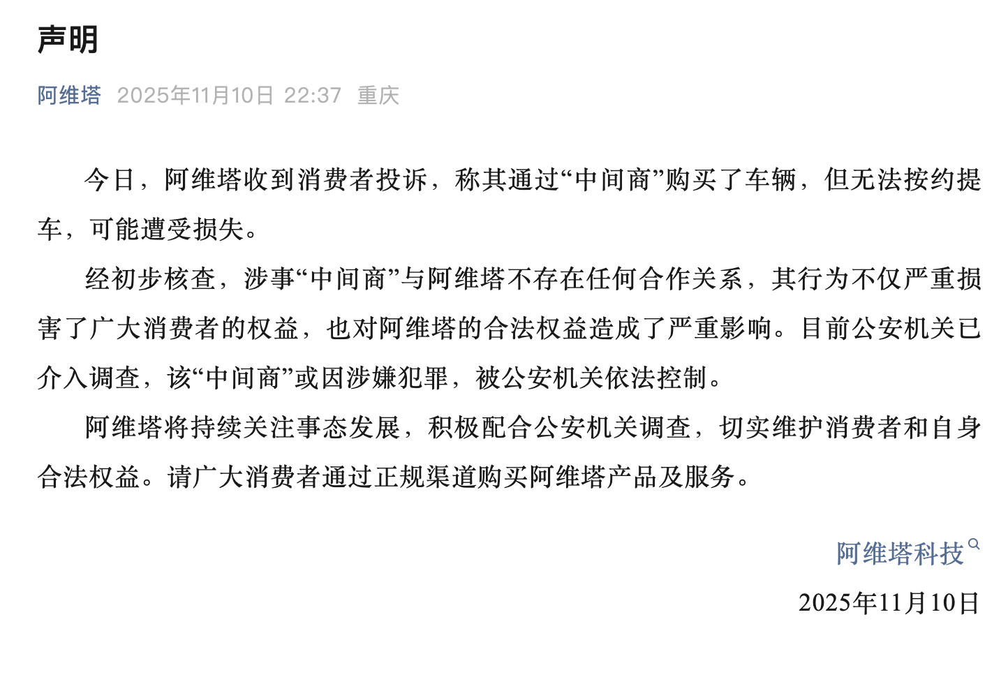 通过“中间商”买车无法按约提车？阿维塔和深蓝汽车发布声明 