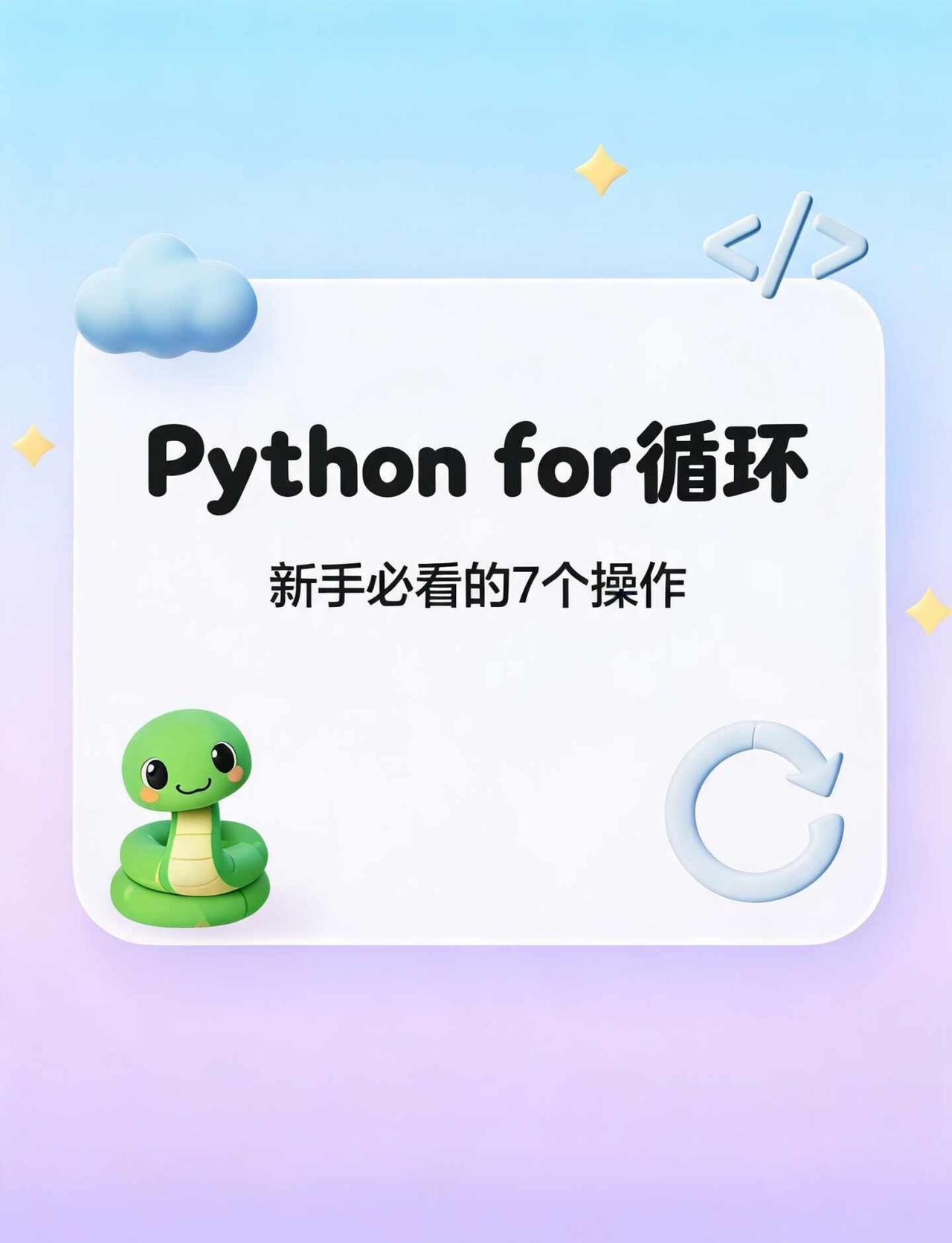 学Python：for循环居然这么好用😭
刚学Python的时候，for循环我