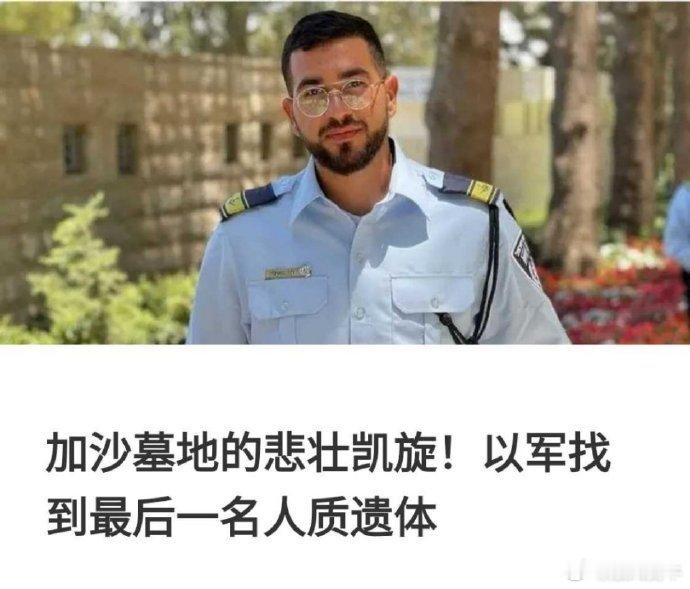 海外新鲜事  加沙，以色列找回了最后一名人质遗体。哈马斯已没有谈判筹码，不缴械投