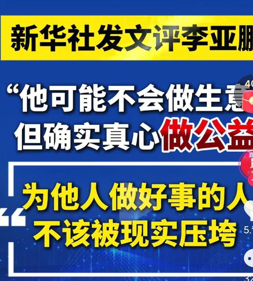 李亚鹏一直默默做公益，这件事得到了新华社的肯定啊，真的是太棒了啊，真的是值得鼓励