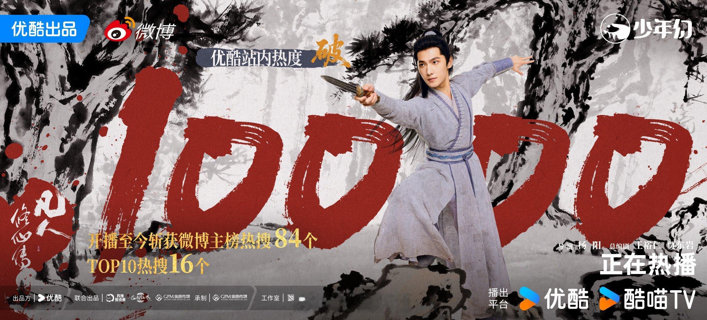 剧集凡人修仙传热度破万 牛！凡人修仙传11.6% 牛！韩立值得！杨洋值得！凡人值