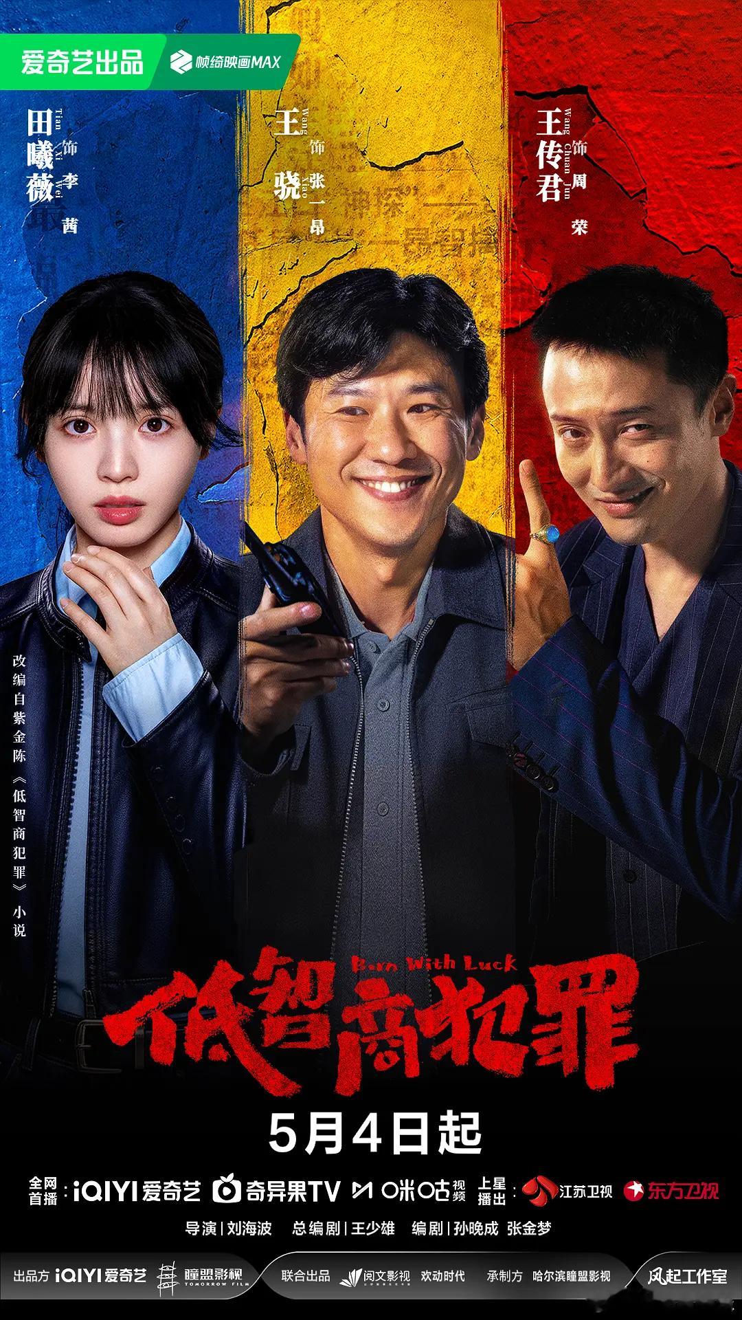 低智商犯罪豆瓣8.0田曦薇又一部主演作品豆瓣破8分今日，《低智商犯罪》豆瓣开分8