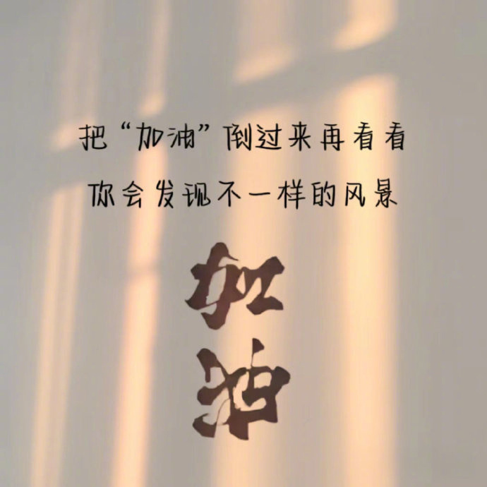 把“加油”倒过来看看你会发现不一样的风景 