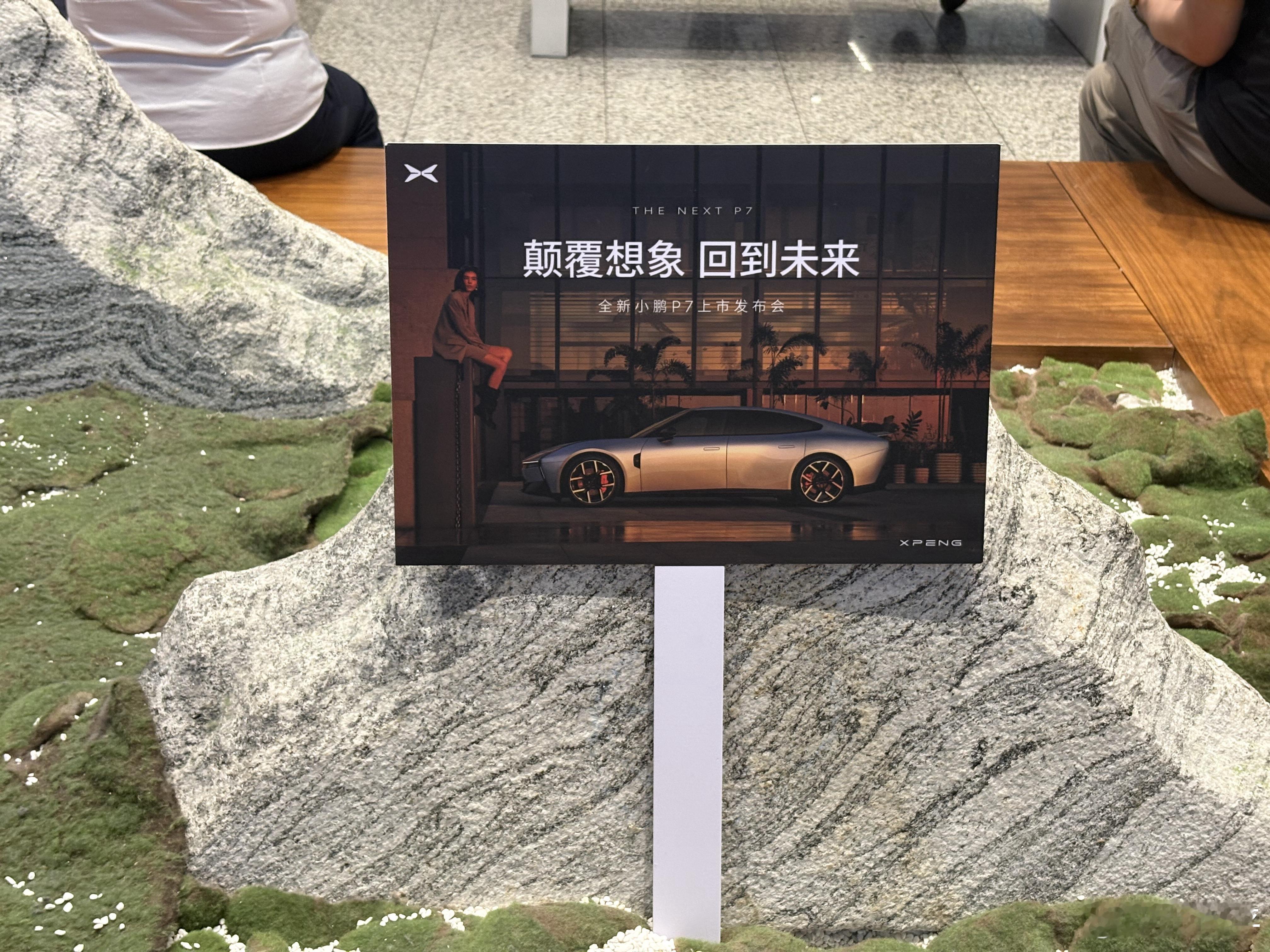 全新小鹏P7太火了因为航班延误，赶不上P7发布会之前的静态体验了，心态炸裂。原计