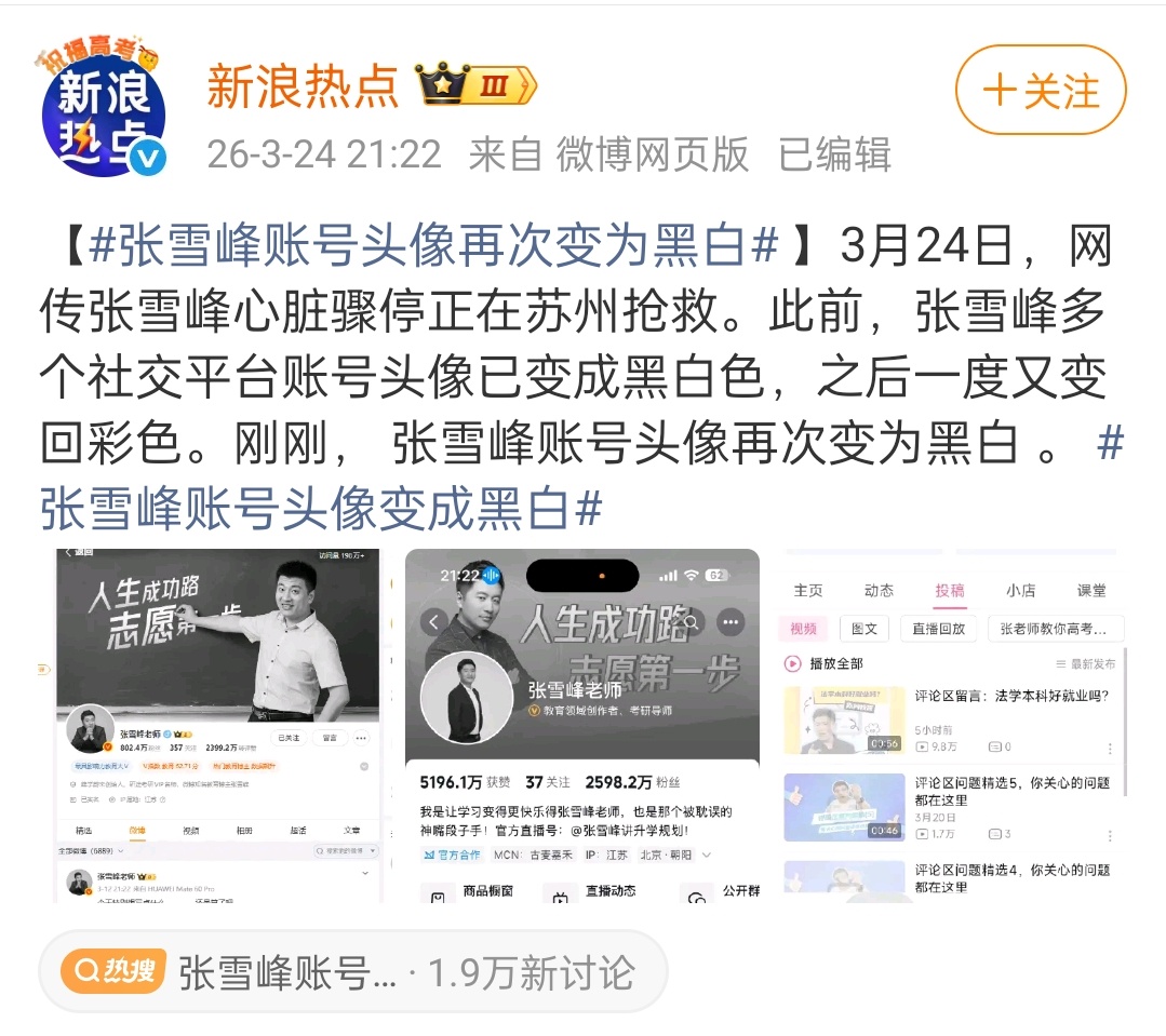 张雪峰账号头像变成黑白 