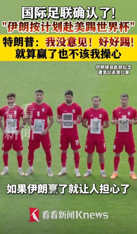当地时间4月30日，因凡蒂诺官宣重磅消息，伊朗确定参加世界杯，所有比赛全在美国踢
