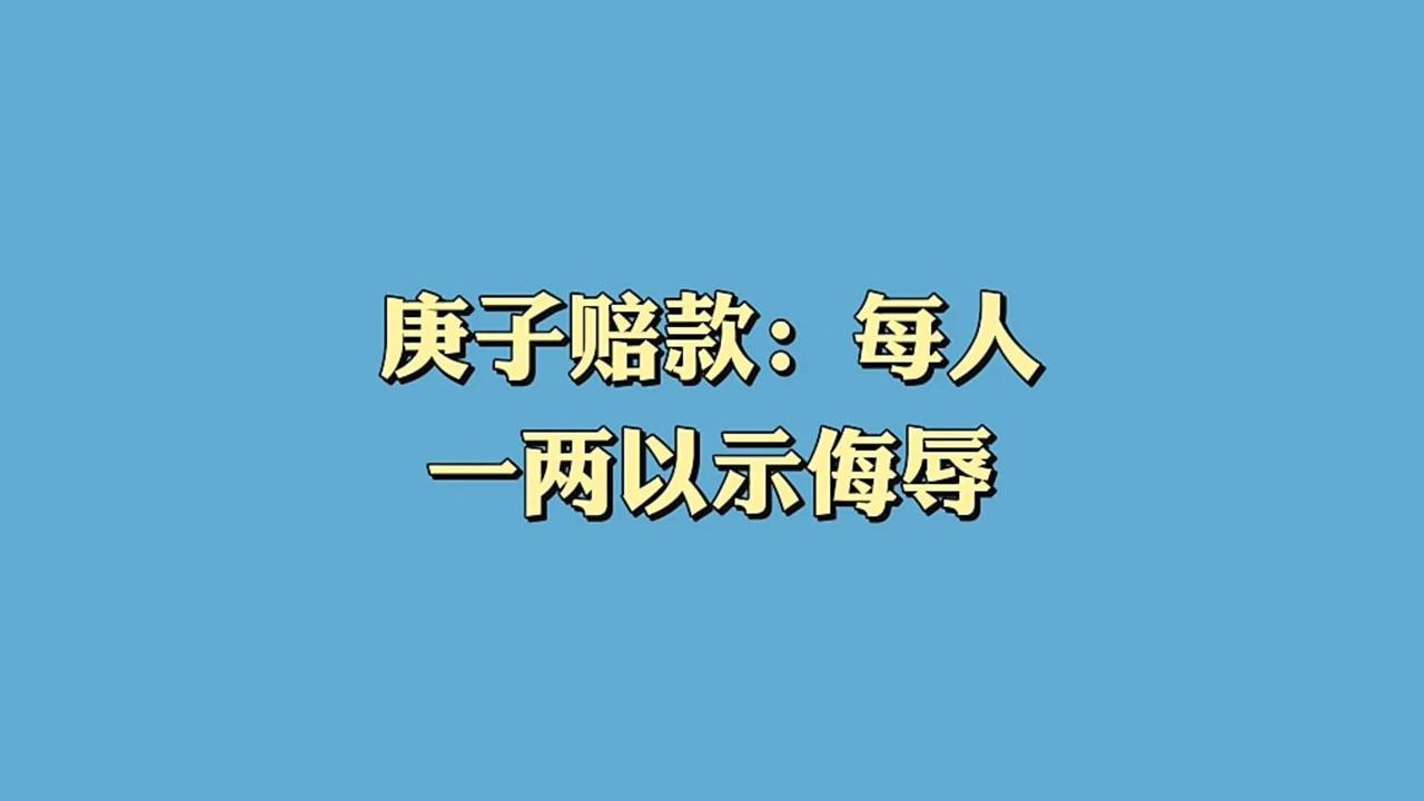 相信很多人都知道“美国人用庚子赔款建清华学堂（留美预备学校），发展中国教育事业，