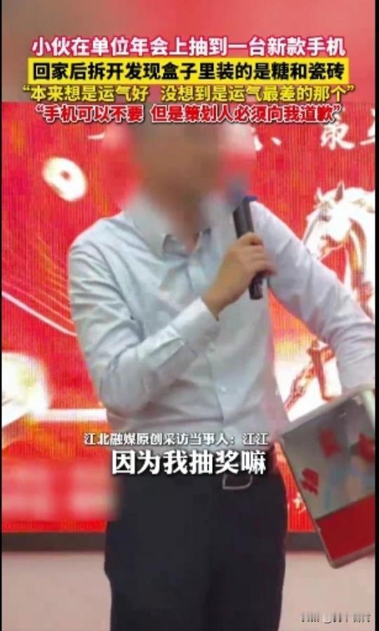 男子年会抽中手机，回家拆盒却发现是瓷砖。这个活动策划人是缺心眼儿呢？还是缺德呢？