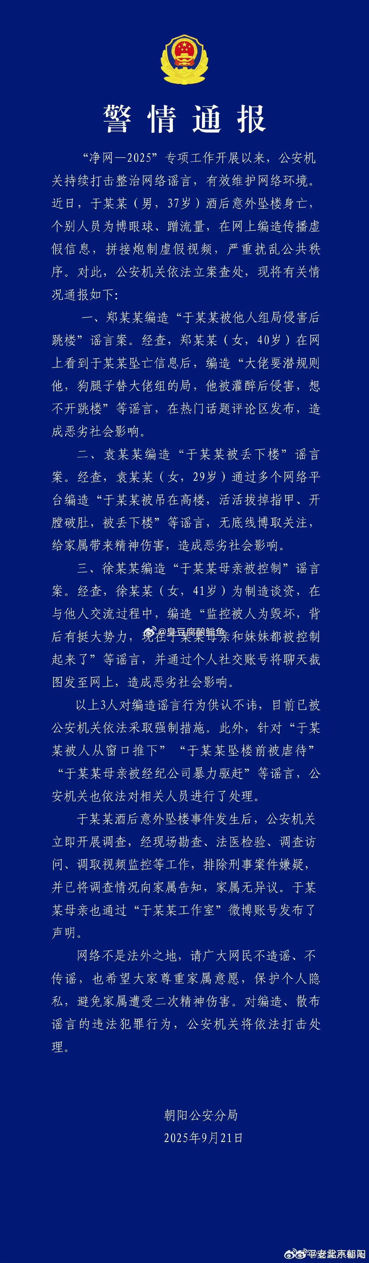 警方通报于朦胧坠楼简单说，3个大龄剩女编造谣言故事。 ​​​