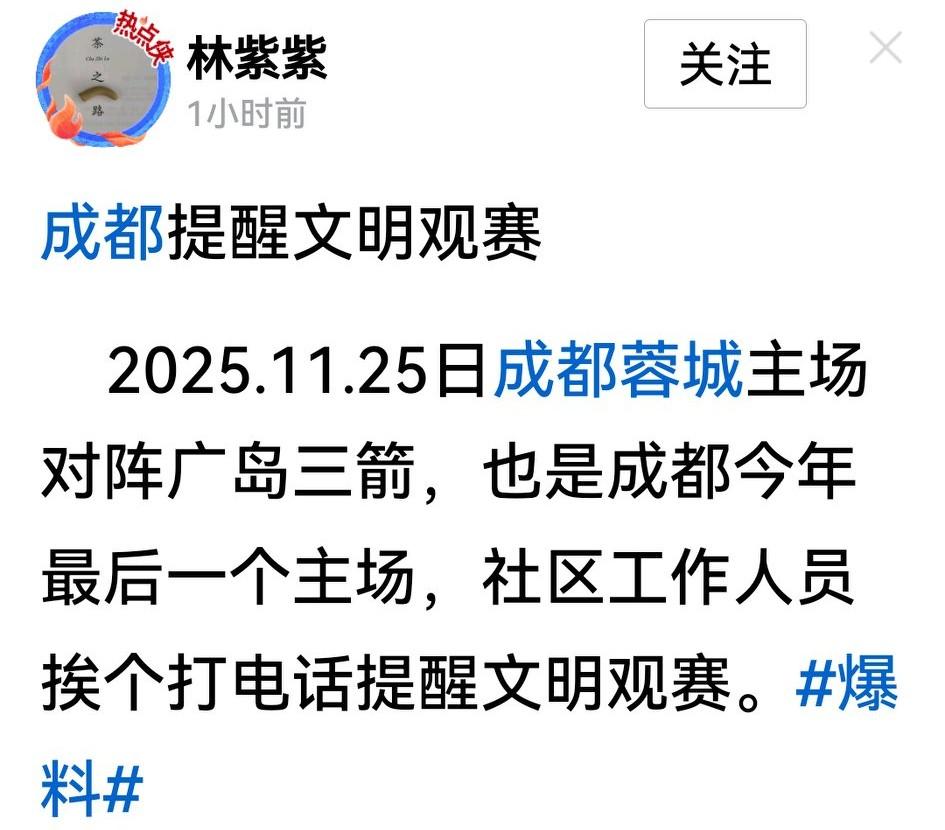 有网友报料，社区工作人员给持球票的蓉城球迷挨个打电话，本月25号蓉城亚冠主场打广