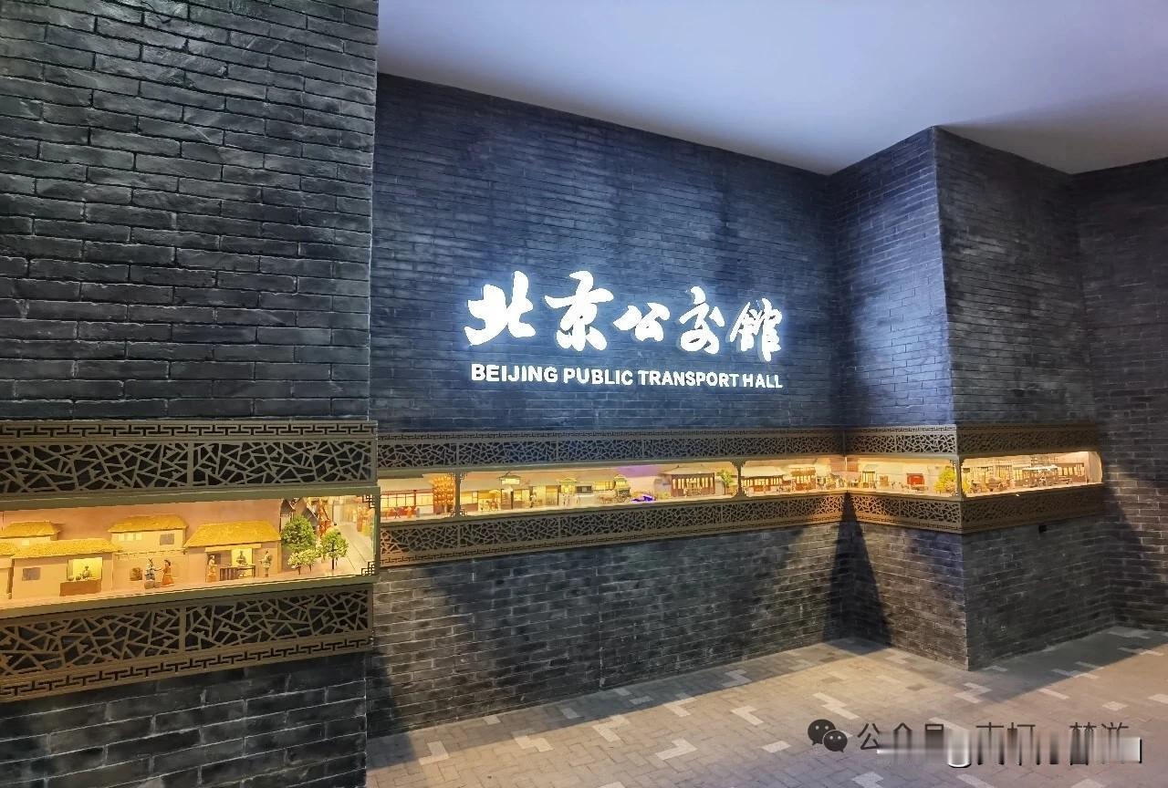 北京公交博物馆
 
北京公交博物馆坐落于丰台区莲花池西里，与八一电影制片厂隔路相