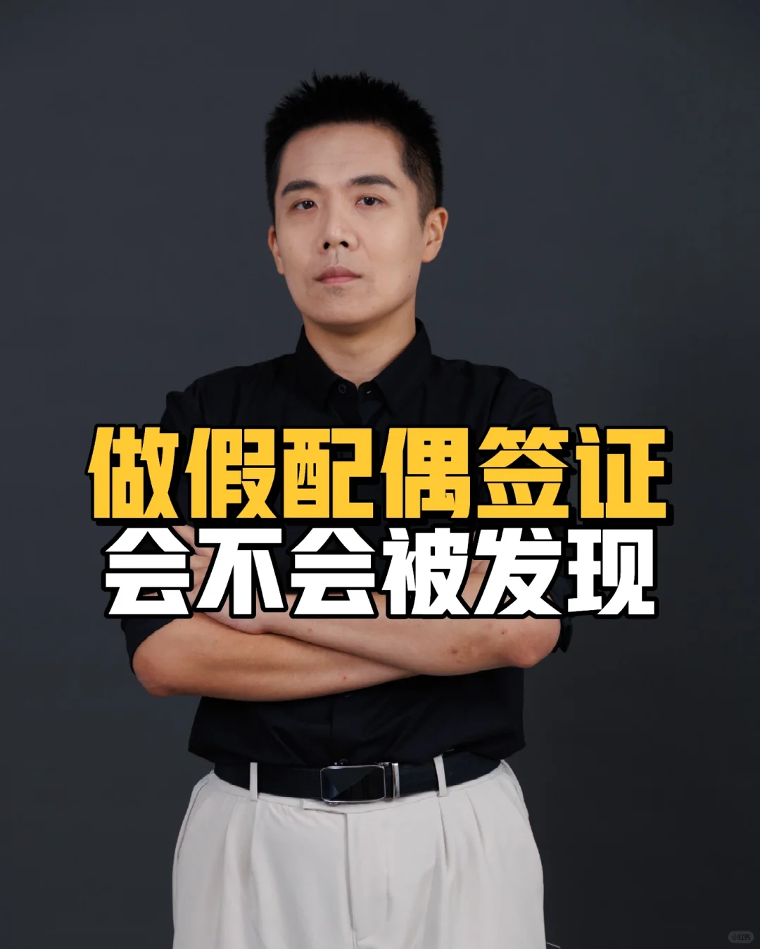 做假配偶签证会不会被发现