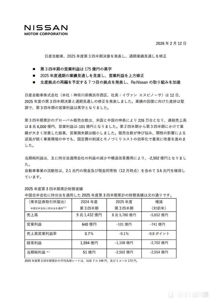 日产汽车公布2025年第三财季财报  日产汽车该季度（2025年10月至12月）