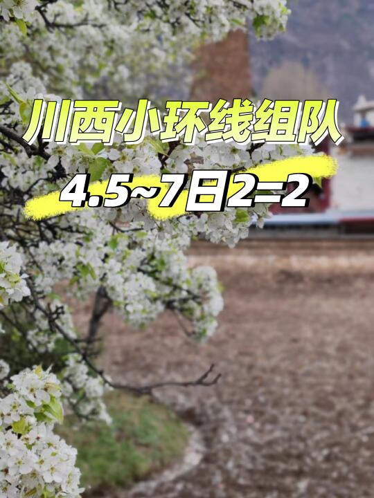 川西小环线组队