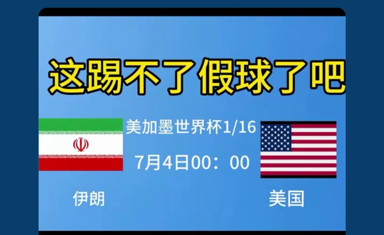 这根本都不在踢足球，主打一个“踢”，往死里踢那种

不管结果如何，我就买伊朗赢 