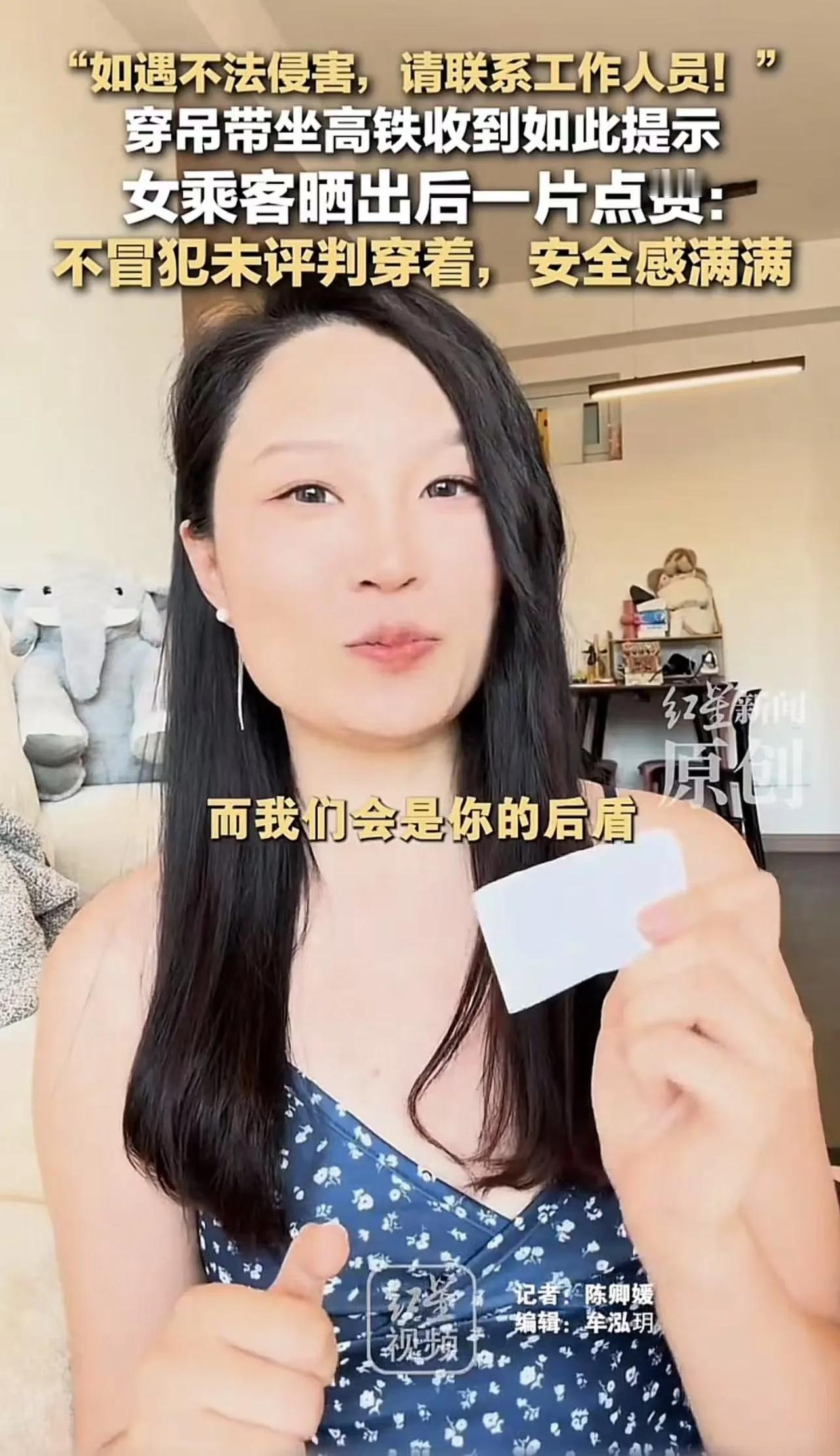女子穿吊带乘坐高铁被乘警送提示卡片！女子：“这卡片没有评判我的穿着，没有让我觉得