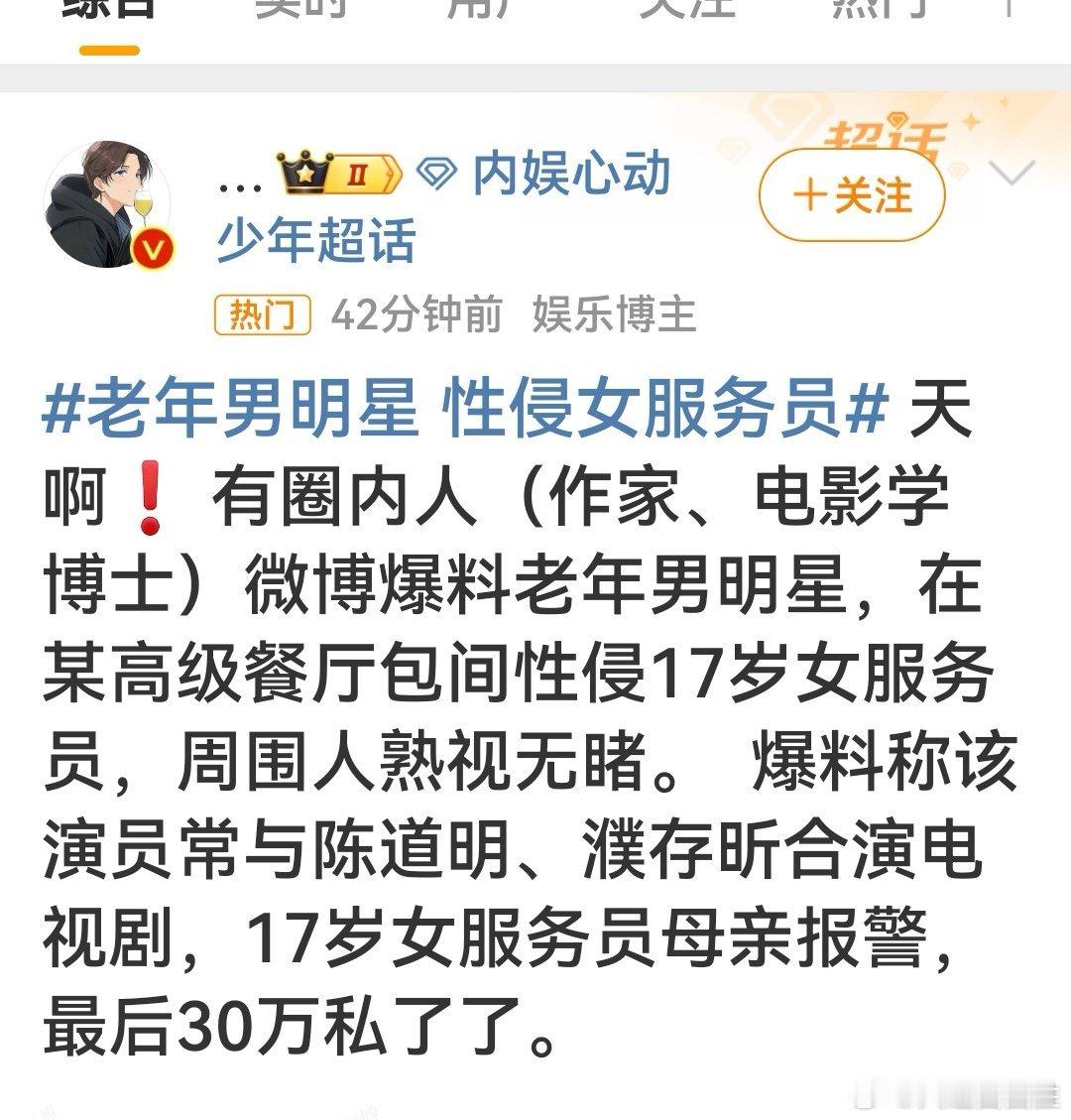 #老年男明星 性侵女服务员##坊间传闻# 谁谁谁？快报警，绳之以法，法不容情！[