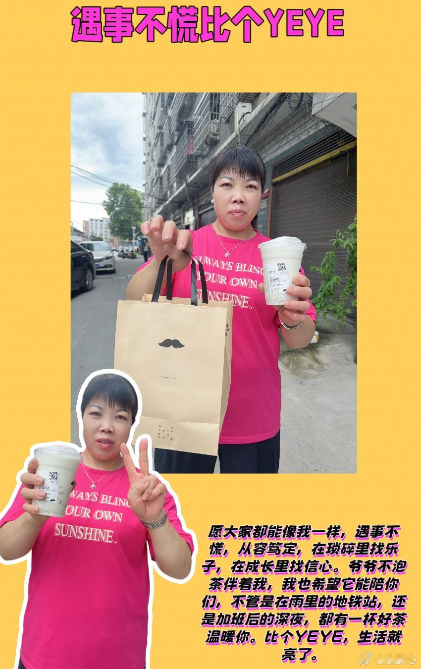 爷爷不泡茶遇事不慌比个YEYE   喝口爷爷不泡茶，把好心情续上！💖姐妹们，生