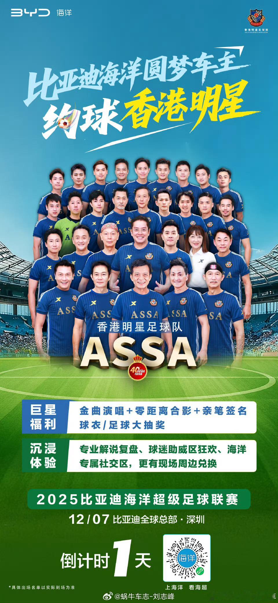 一年一度比亚迪海洋网足球联赛⚽️，明天对战香港明星足球队！很多儿时的偶像同场竞技