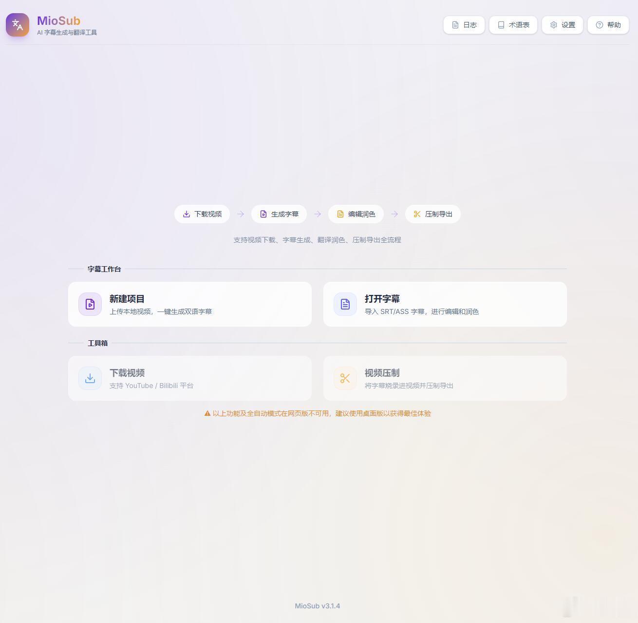 推荐一个不错的全自动字幕生成与编辑工具网站~MioSub只需导入本地视频或粘贴 