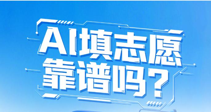 花8000买 AI 志愿报告纯交智商税！
 全网疯狂吹捧 AI 填志愿零失误，一
