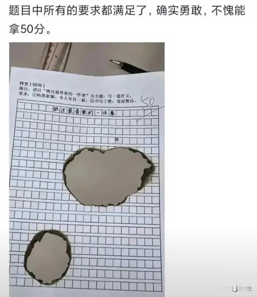 一篇作文《做过最勇敢的一件事》
仅有标题外加两个洞，竟能拿到50分？
批卷老师，
