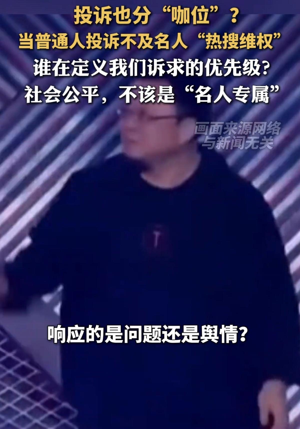 名人吐槽秒响应！普通人投诉石沉大海，公平该看“咖位”？

维权看“咖位”？这事儿