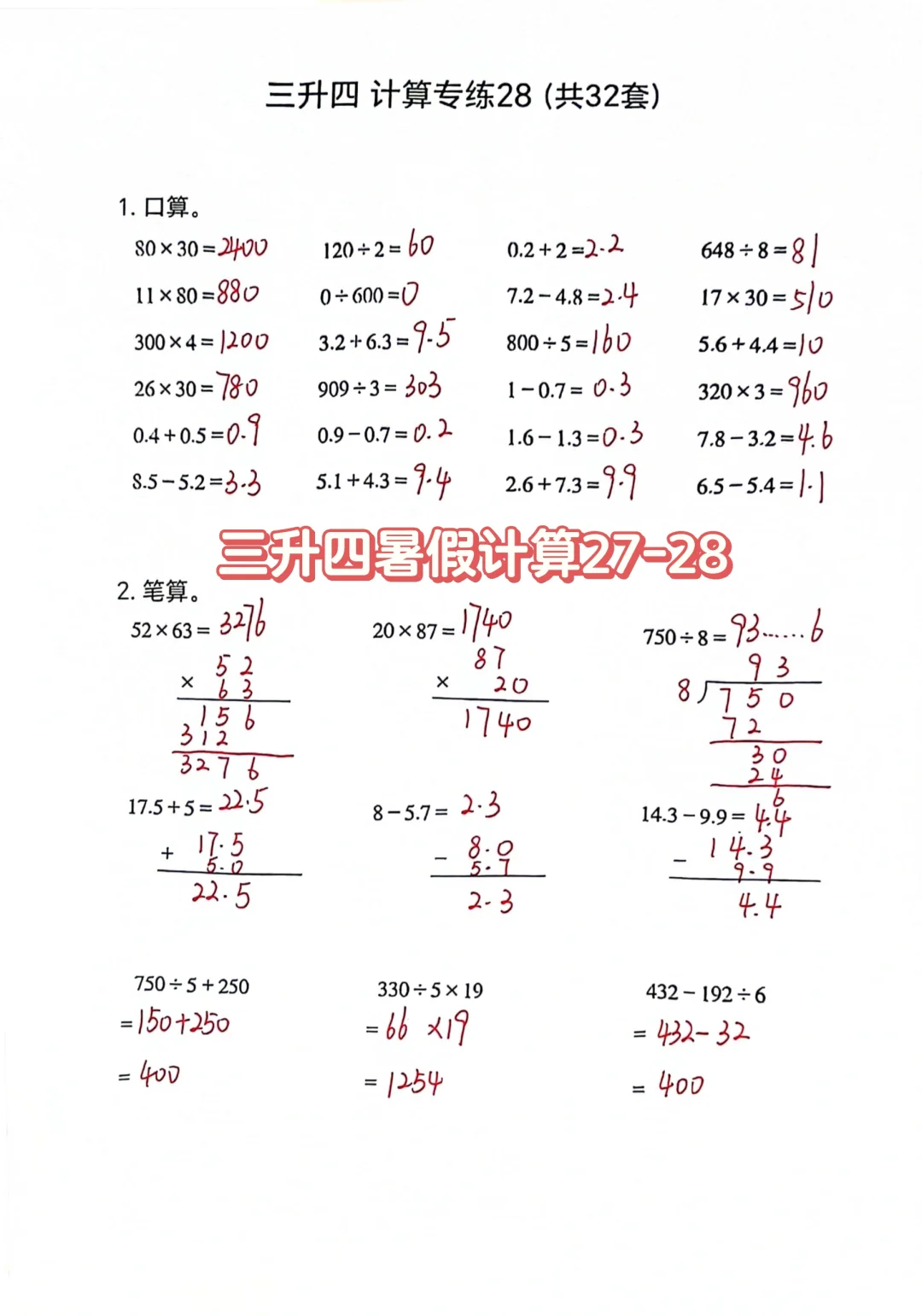 三升四暑假计算专练27-28页（共30页）