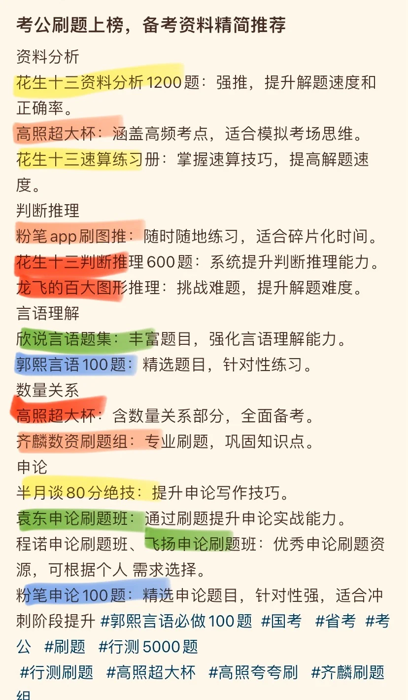 考公刷题上榜，备考资料精简推荐