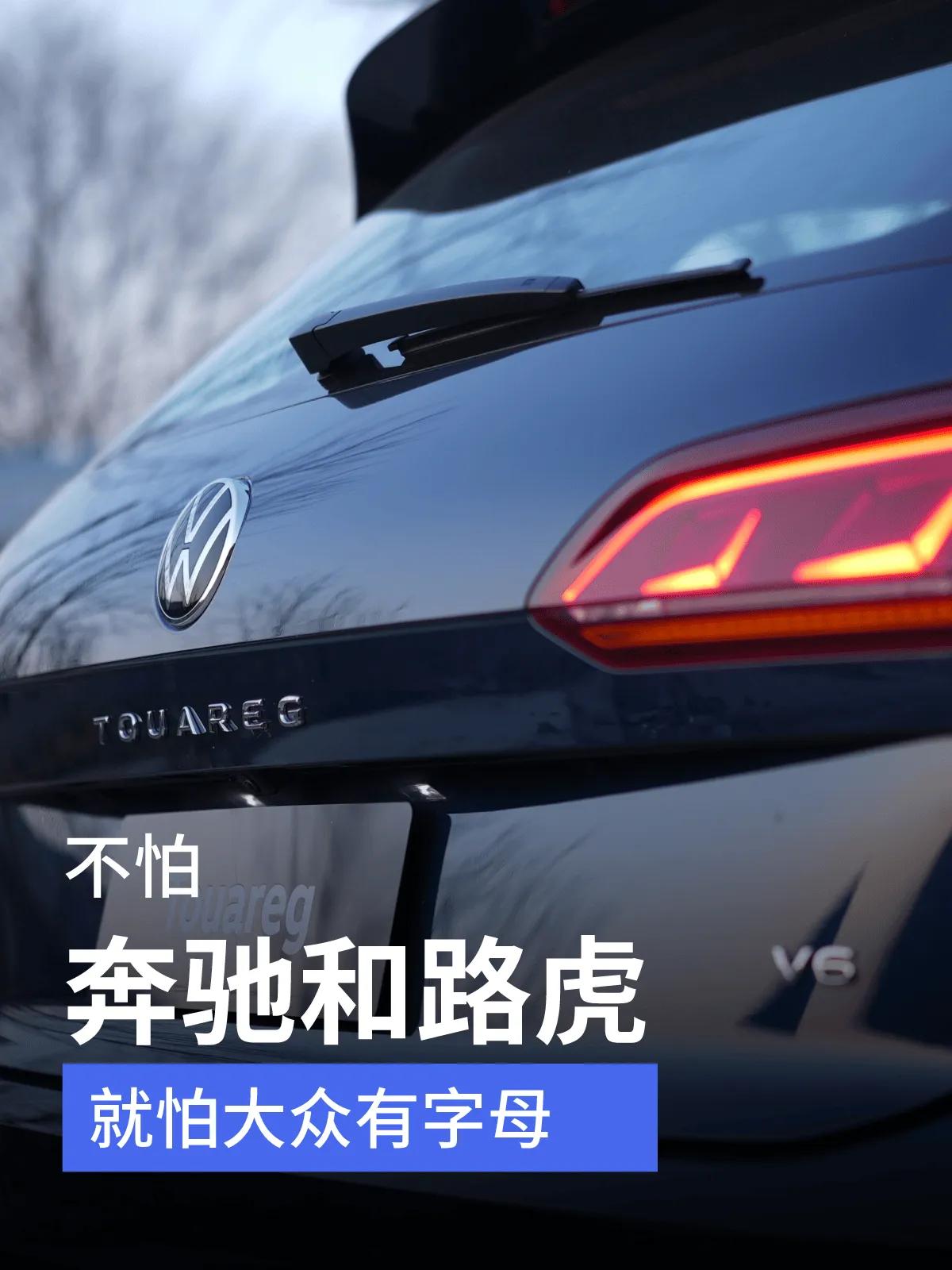 不怕奔驰和路虎，就怕大众有字母！

我对大众带字母的车型有着深刻的印象。这些车型