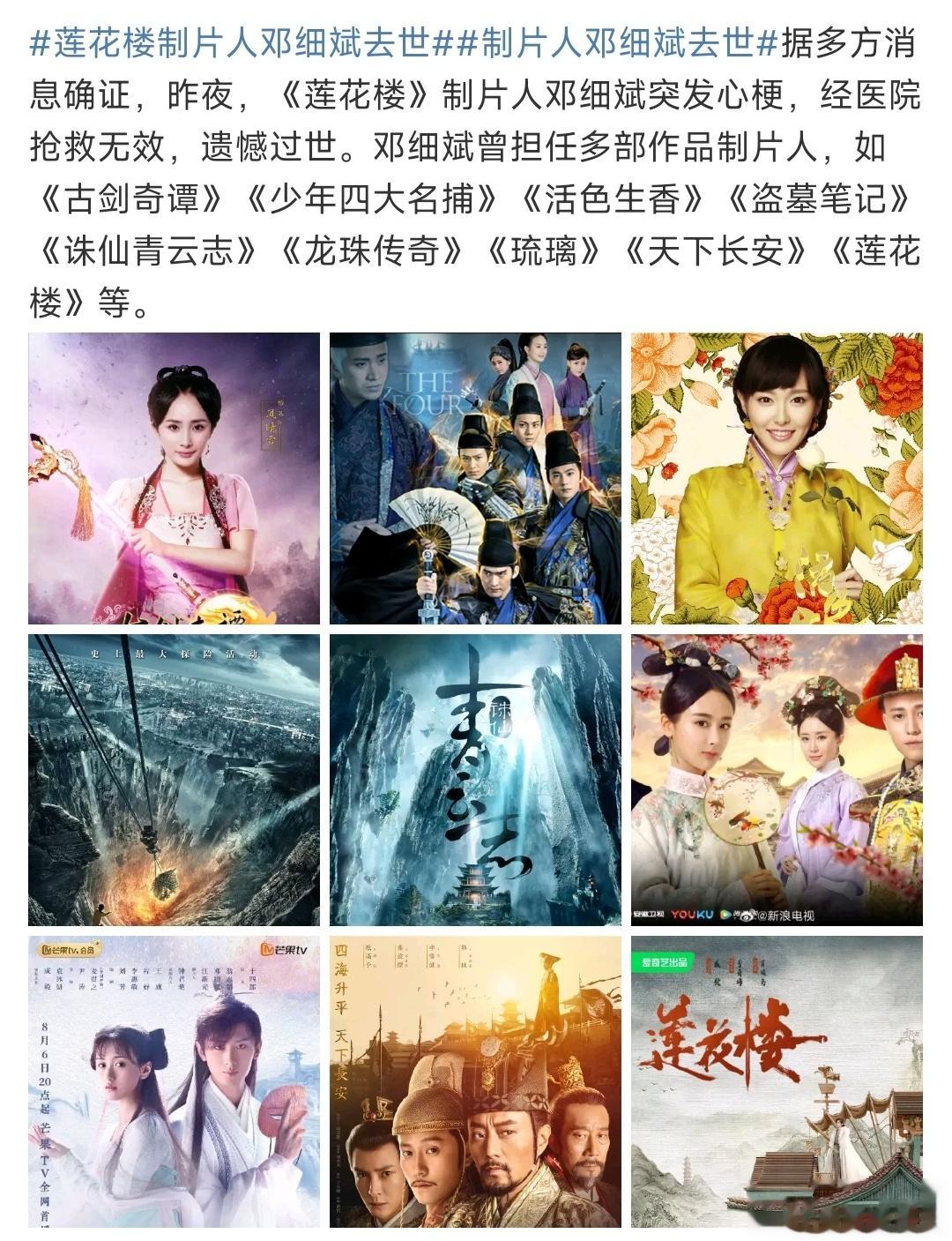 #莲花楼制片人邓细斌去世##制片人邓细斌去世#据多方消息确证，昨夜，《莲花楼》制