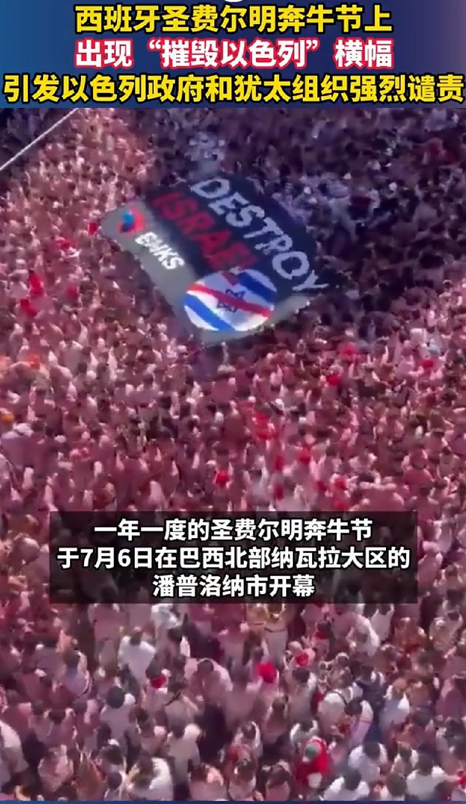 西班牙出现“摧毁以色列”横幅 2026年7月6日，西班牙潘普洛纳市圣费尔明奔牛节