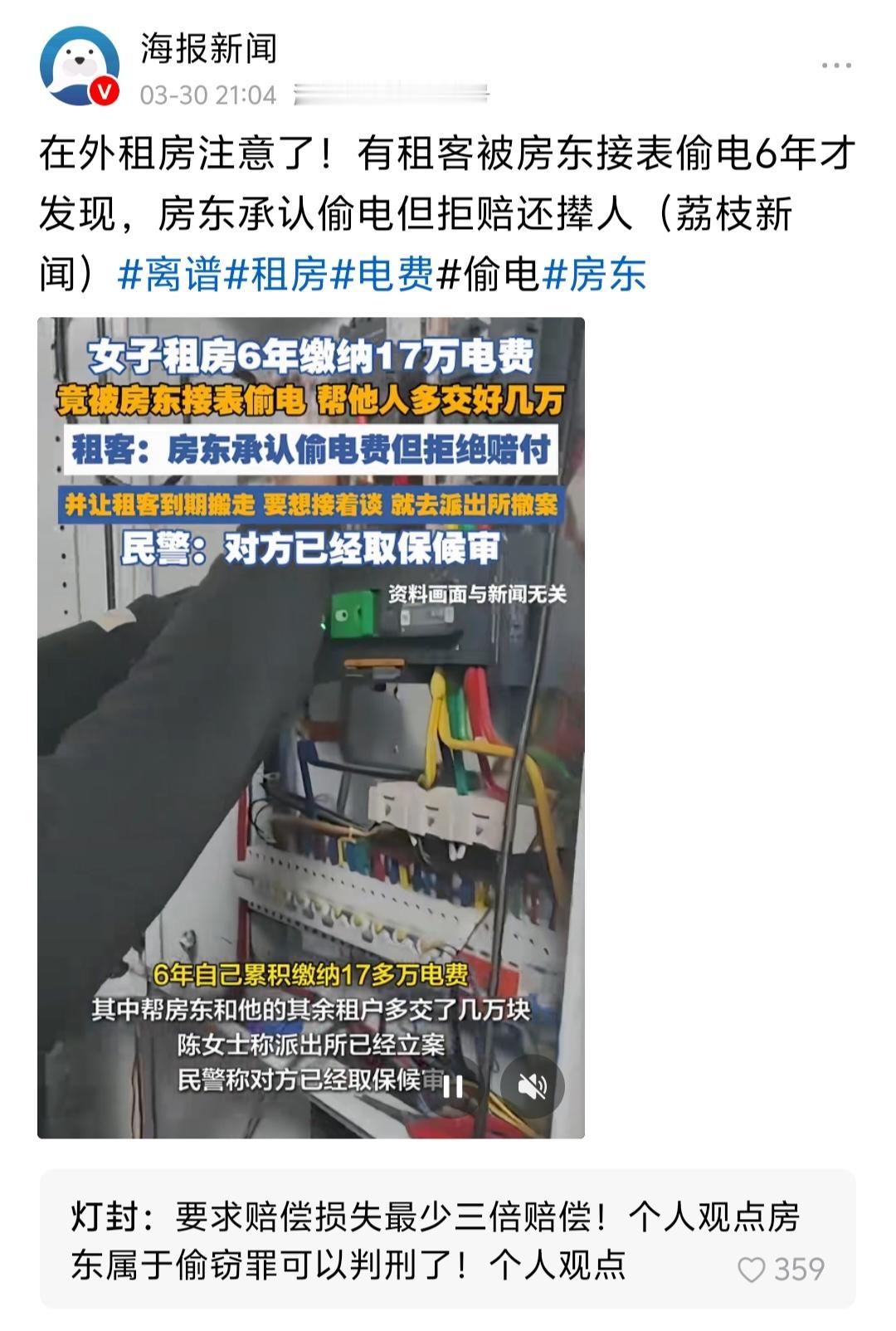 "房东偷电6年致租客多交数万电费，拒赔还威胁搬离！警方已立案，租客要求三倍赔偿。