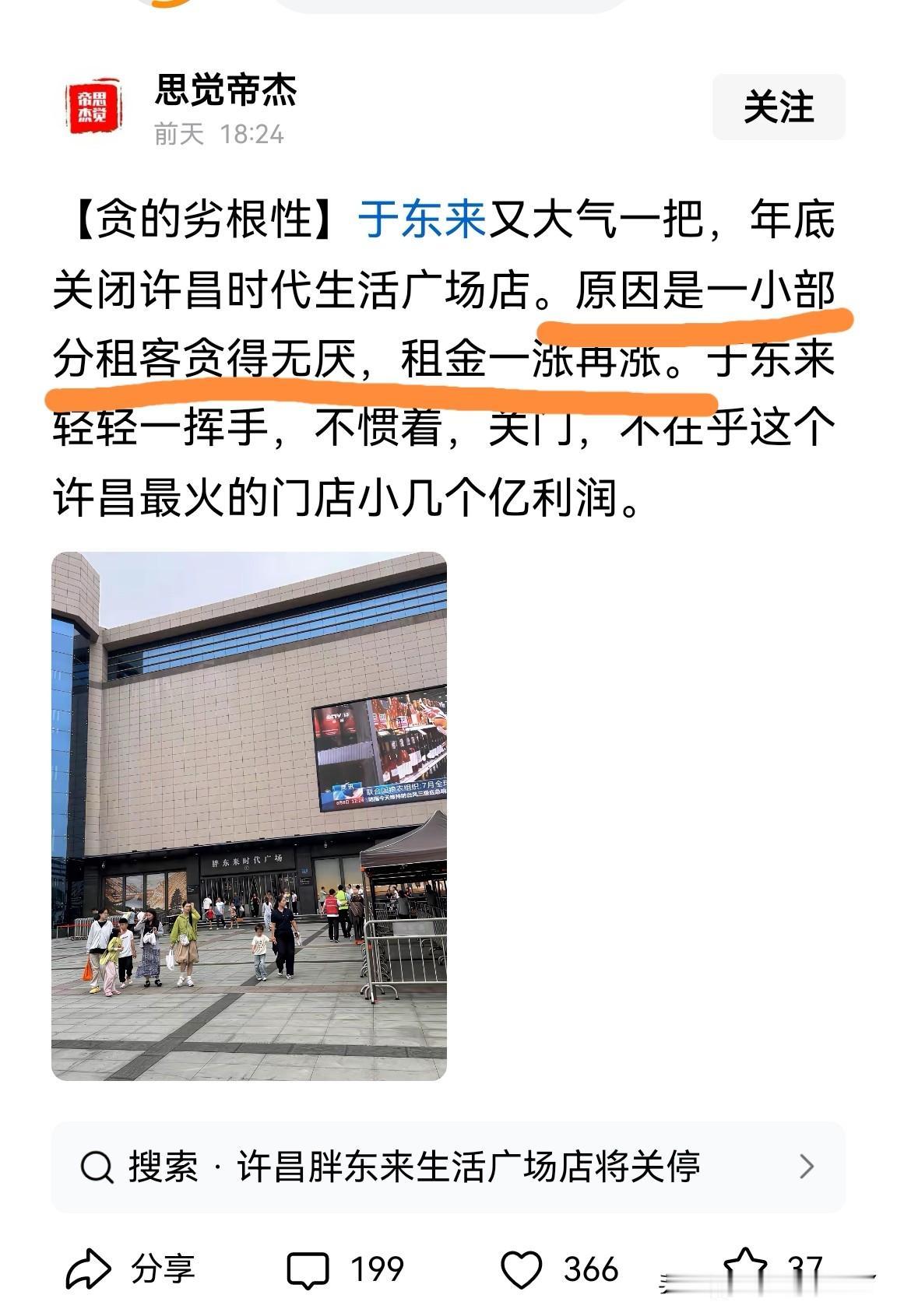 许昌胖东来时代广场店闭店的原因，似乎是和新乡最早的大胖原因差不多：人性的贪婪，租