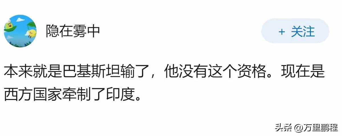 有些人到现在还不能接受巴基斯坦打的6比0，比印度人还难以释怀，但又有多少用呢？现