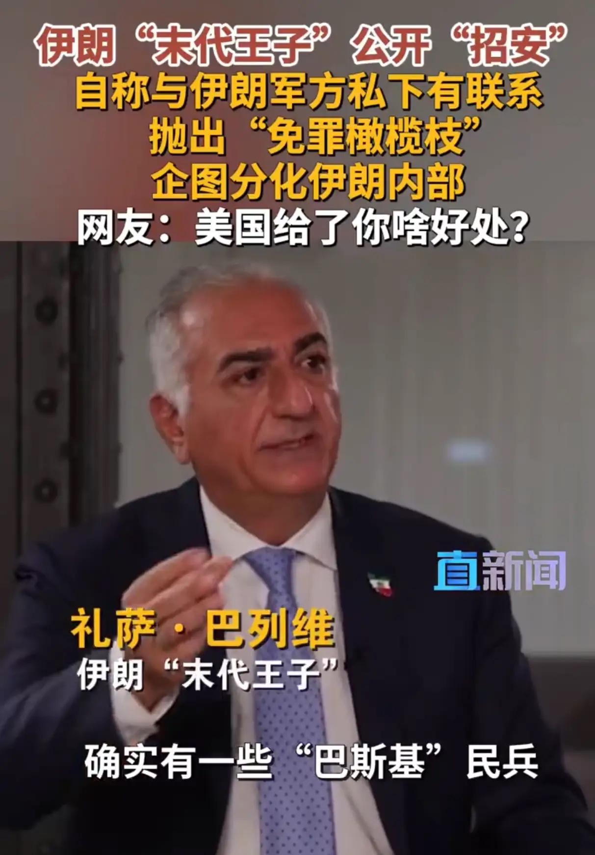 伊朗“末代王子”发声“招安”军方

中东局势越乱，一些流亡海外的反对派人物就越容