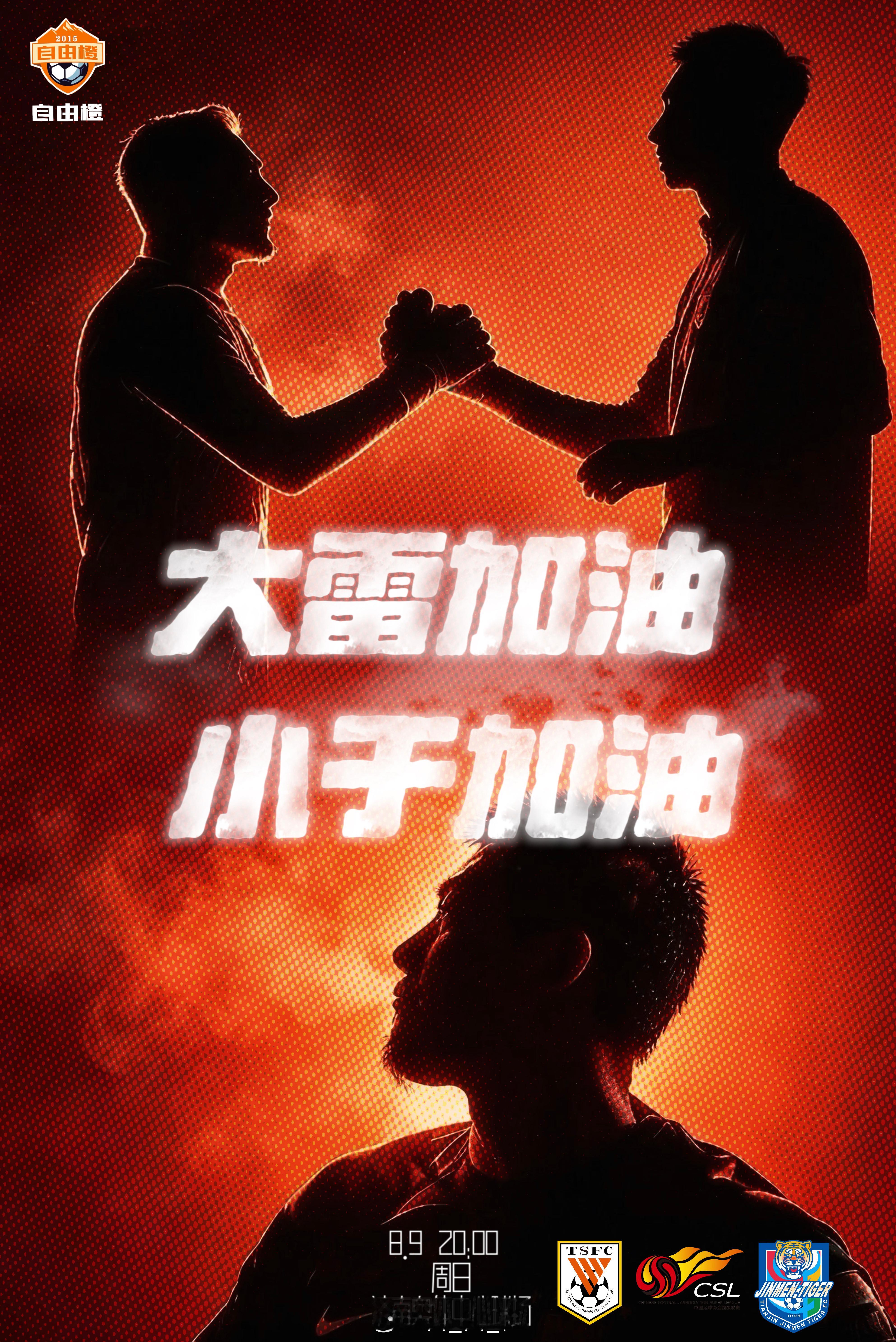 【中超赛前官方日程安排】第二十二轮场序176山东泰山VS天津津门虎比赛日期：8月