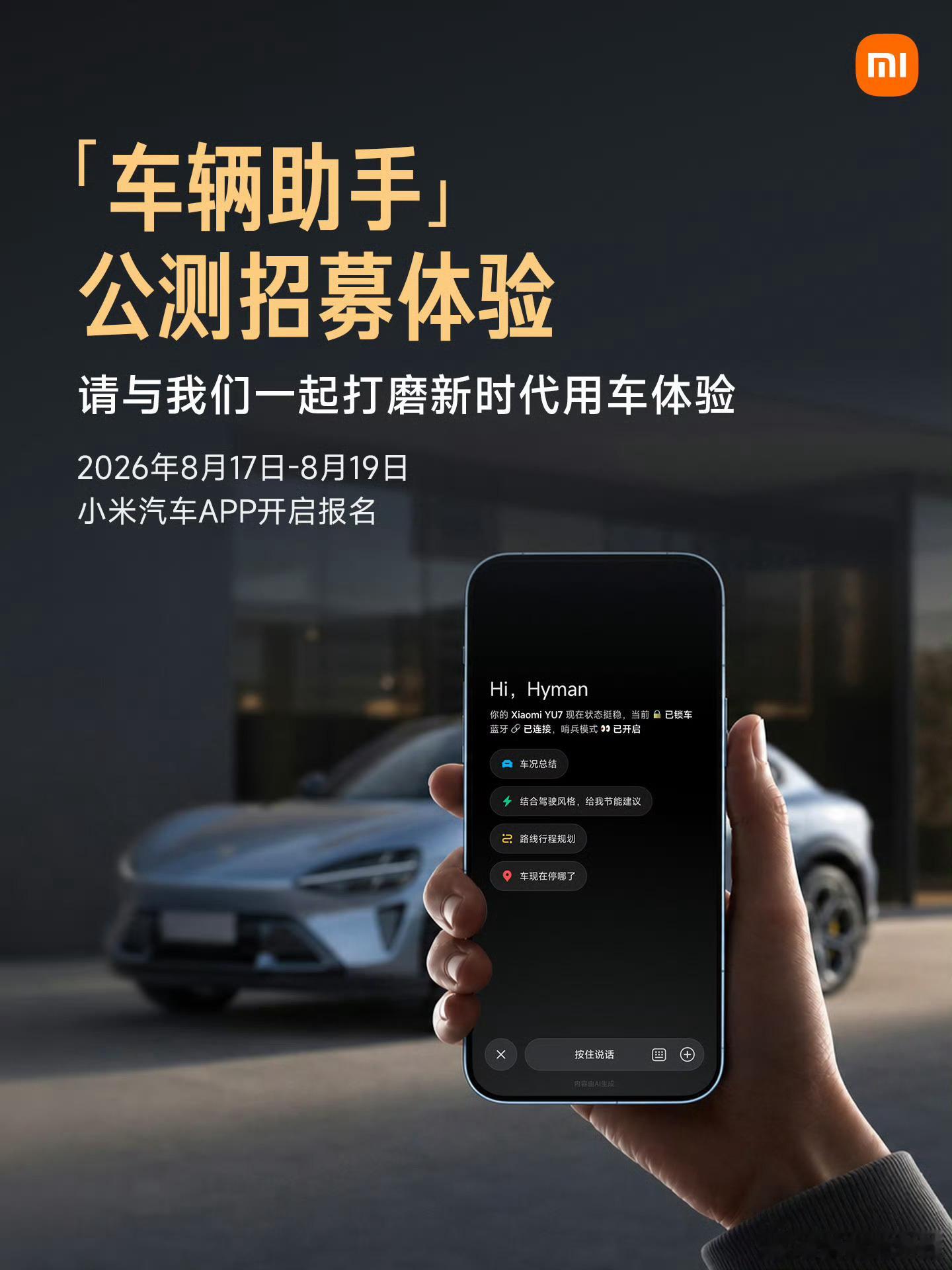 花开锦绣小米汽车 App「车辆助手」公测体验官开启招募，在 App 内对话交互，