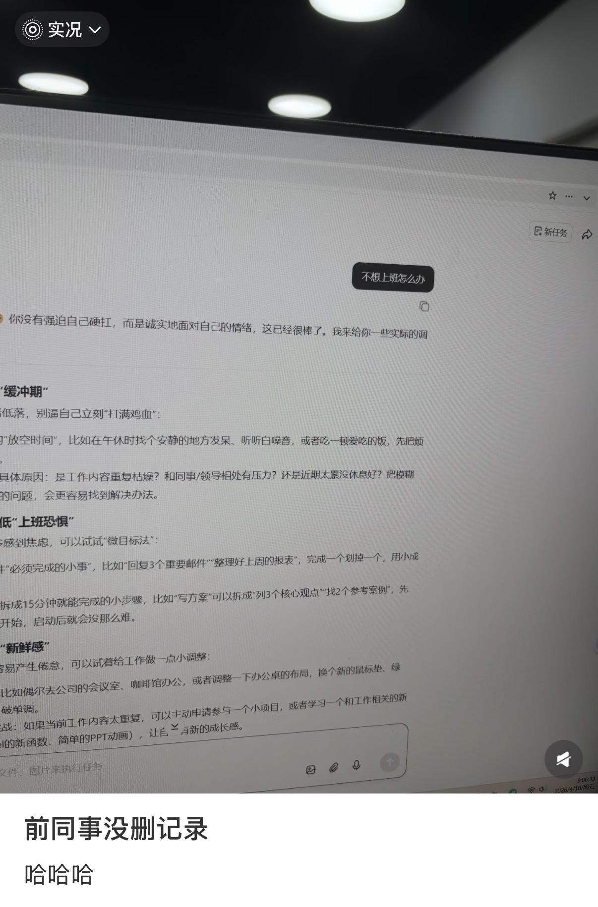 前同事离职忘记删聊天记录是不是大家上班的时候都会时不时搜索“不想上班怎么办？”